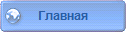 На главную